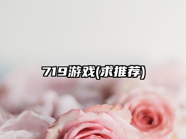 719游戏(求推荐)
