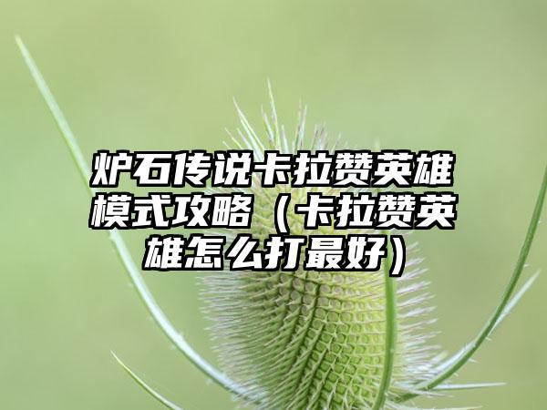 炉石传说卡拉赞英雄模式攻略（卡拉赞英雄怎么打最好）