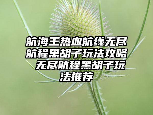 航海王热血航线无尽航程黑胡子玩法攻略 无尽航程黑胡子玩法推荐