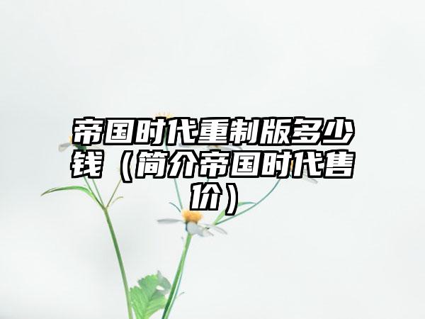 帝国时代重制版多少钱（简介帝国时代售价）