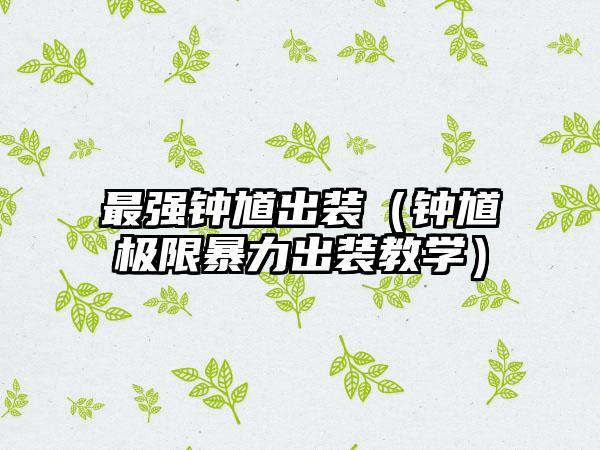 最强钟馗出装（钟馗极限暴力出装教学）