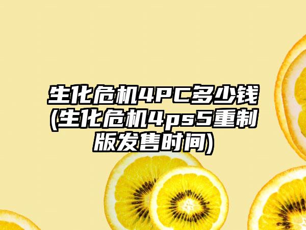生化危机4PC多少钱(生化危机4ps5重制版发售时间)