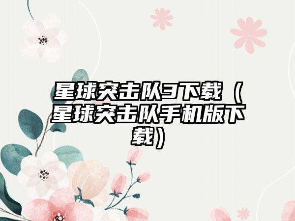星球突击队3（星球突击队手机版）