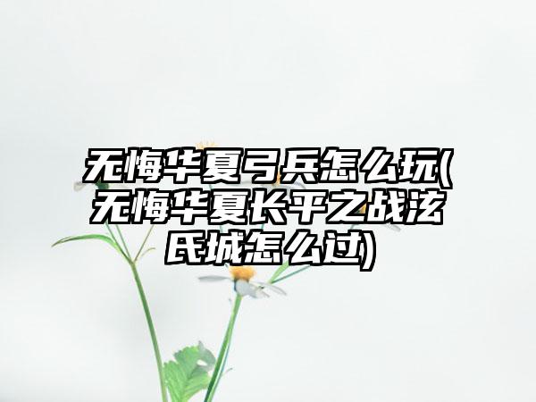 无悔华夏弓兵怎么玩(无悔华夏长平之战泫氏城怎么过)