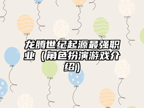 龙腾世纪起源最强职业（角色扮演游戏介绍）
