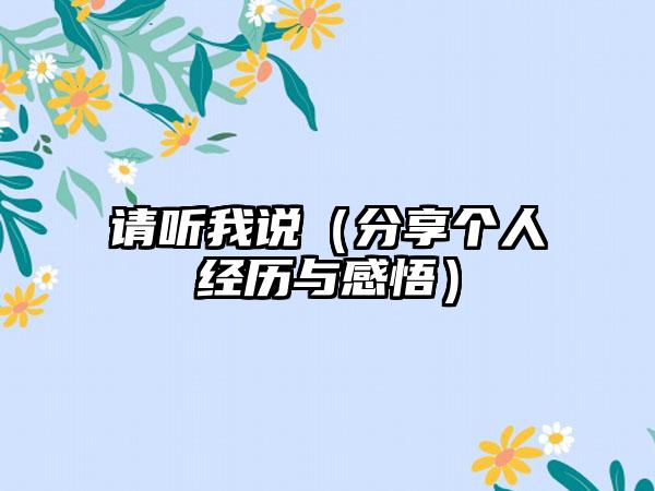 请听我说（分享个人经历与感悟）