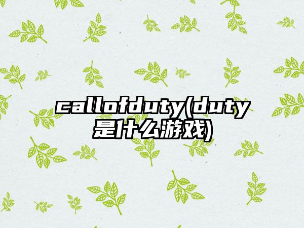 callofduty(duty是什么游戏)