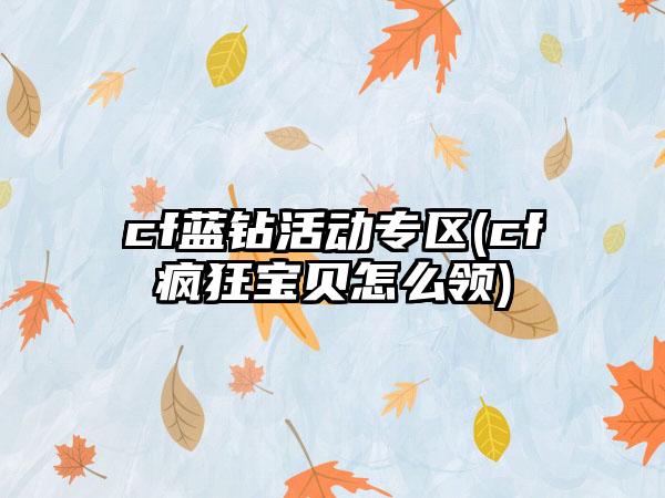 cf蓝钻活动专区(cf疯狂宝贝怎么领)
