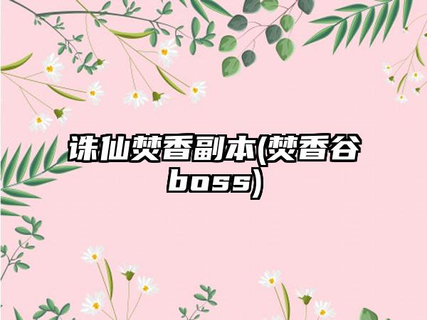 诛仙焚香副本(焚香谷boss)