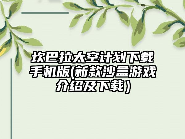 坎巴拉太空计划手机版(新款沙盒游戏介绍及）