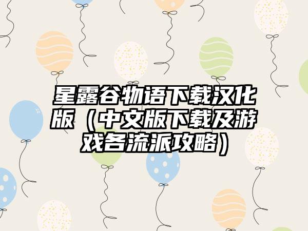 星露谷物语下载汉化版（中文版下载及游戏各流派攻略）