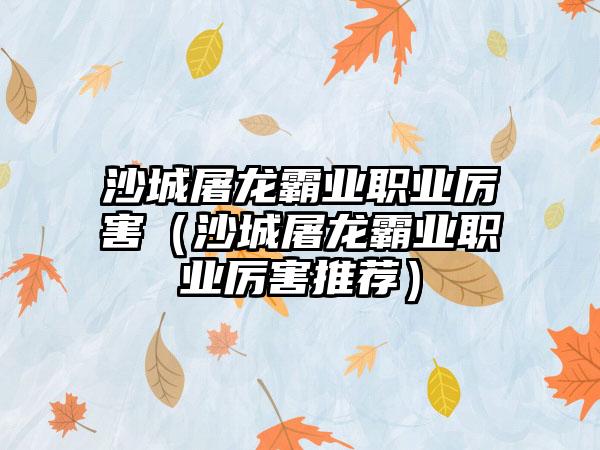 沙城屠龙霸业职业厉害（沙城屠龙霸业职业厉害推荐）