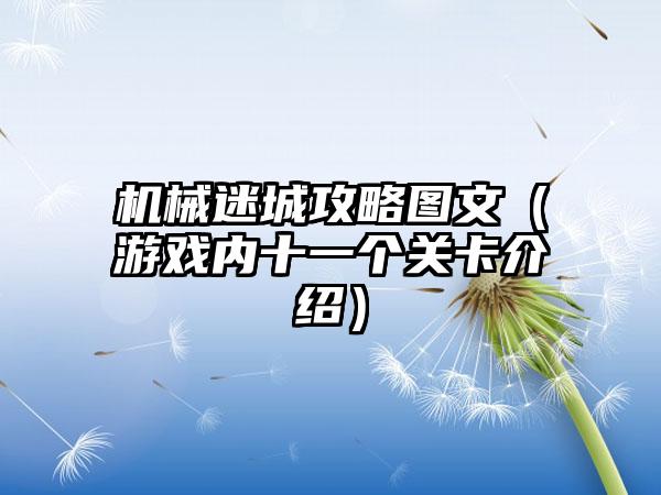 机械迷城攻略图文（游戏内十一个关卡介绍）