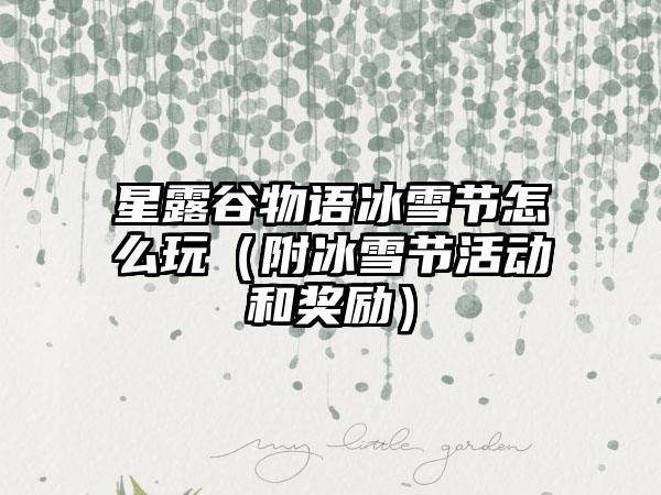 星露谷物语冰雪节怎么玩（附冰雪节活动和奖励）