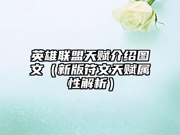 英雄联盟天赋介绍图文（新版符文天赋属性解析）