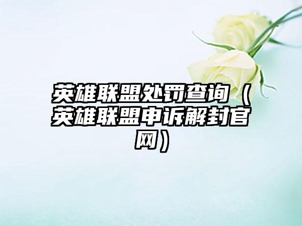 英雄联盟处罚查询（英雄联盟申诉解封）