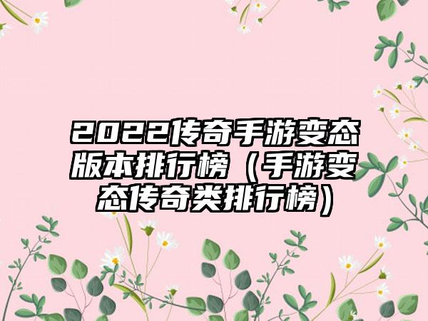 2022传奇手游变态版本排行榜（手游变态传奇类排行榜）
