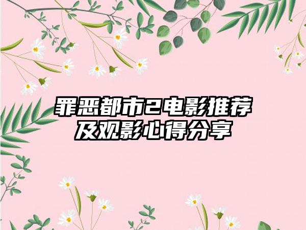 罪恶都市2电影推荐及观影心得分享