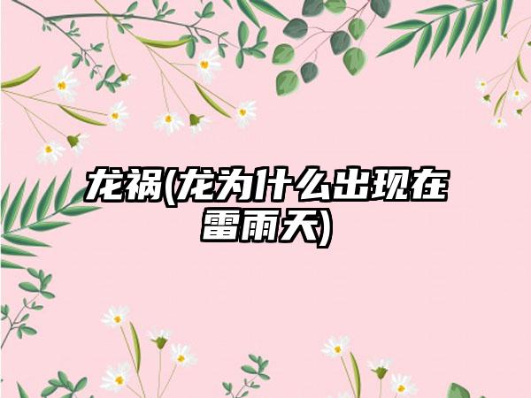 龙祸(龙为什么出现在雷雨天)