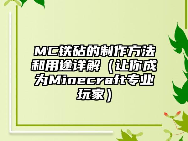 MC铁砧的制作方法和用途详解（让你成为Minecraft专业玩家）