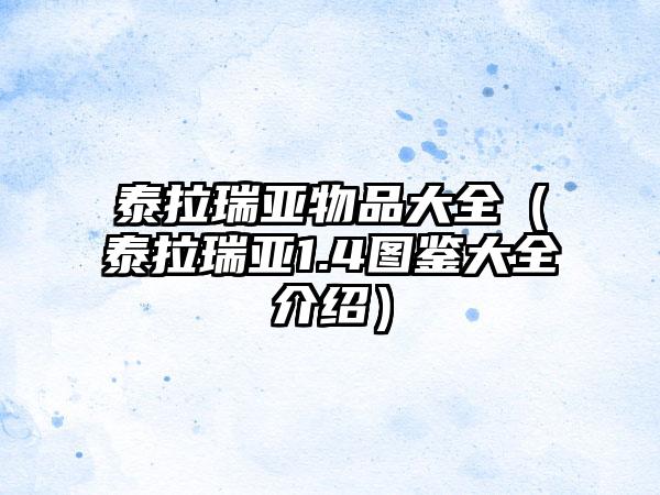 泰拉瑞亚物品大全（泰拉瑞亚1.4图鉴大全介绍）