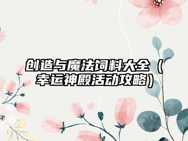 创造与魔法饲料大全（幸运神殿活动攻略）