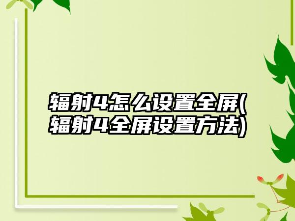 辐射4怎么设置全屏(辐射4全屏设置方法)