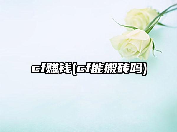 cf赚钱(cf能搬砖吗)