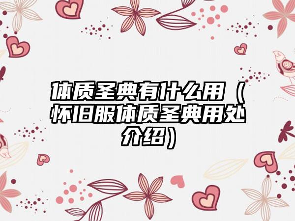 体质圣典有什么用（怀旧服体质圣典用处介绍）