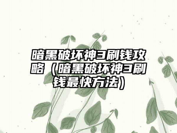 暗黑破坏神3刷钱攻略（暗黑破坏神3刷钱最快方法）