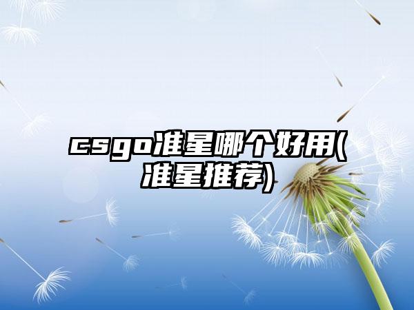 csgo准星哪个好用(准星推荐)