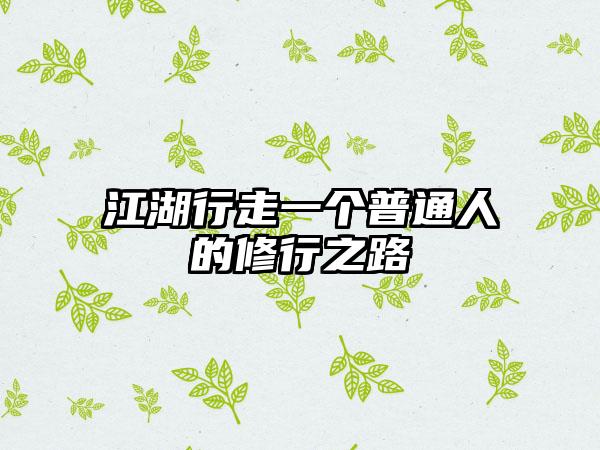 江湖行走一个普通人的修行之路