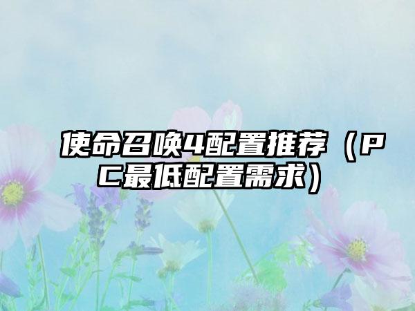 使命召唤4配置推荐（PC最低配置需求）
