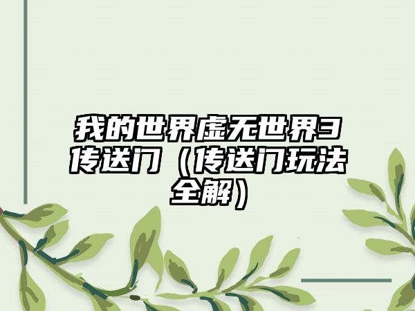 我的世界虚无世界3传送门（传送门玩法全解）
