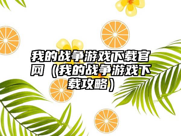 我的战争游戏（我的战争游戏攻略）