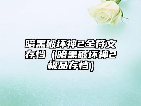 暗黑破坏神2全符文存档（暗黑破坏神2极品存档）