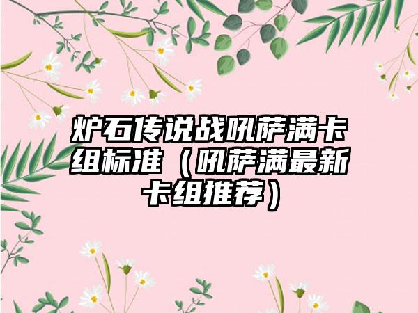 炉石传说战吼萨满卡组标准（吼萨满最新卡组推荐）