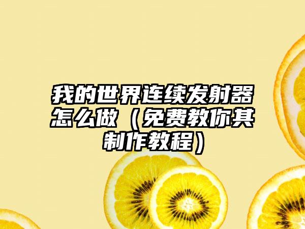 我的世界连续发射器怎么做（免费教你其制作教程）