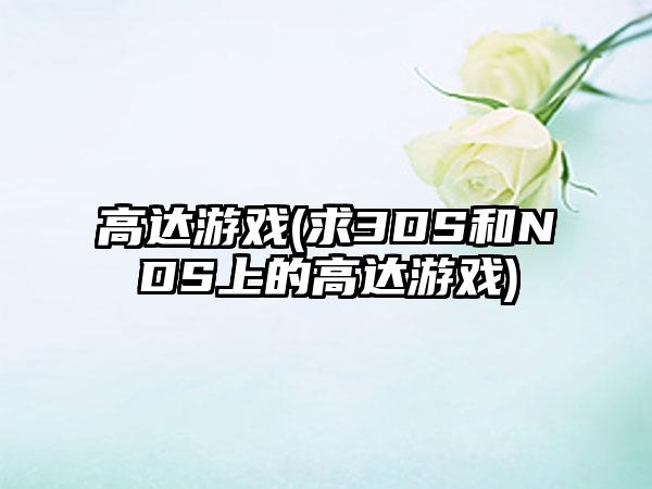 高达游戏(求3DS和NDS上的高达游戏)