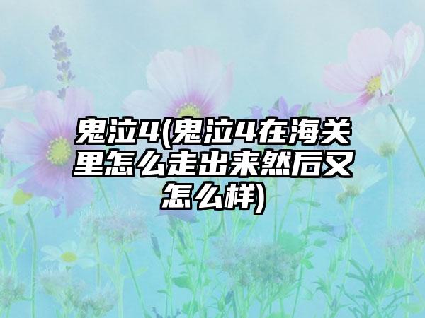 鬼泣4(鬼泣4在海关里怎么走出来然后又怎么样)