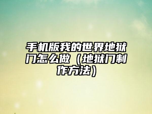 手机版我的世界地狱门怎么做（地狱门制作方法）