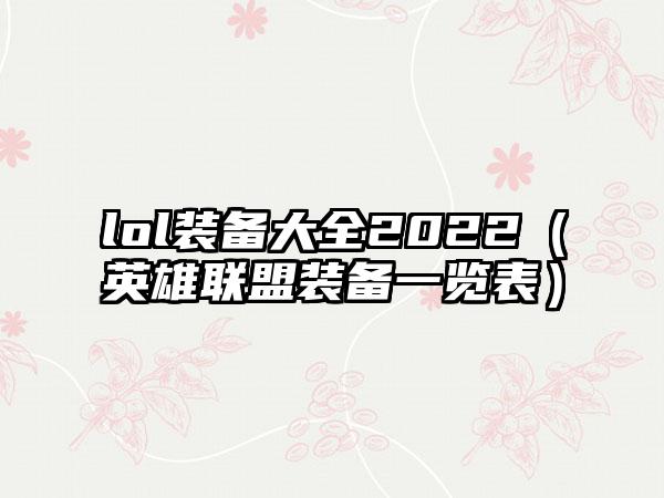 lol装备大全2022（英雄联盟装备一览表）