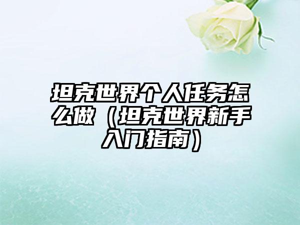坦克世界个人任务怎么做（坦克世界新手入门指南）