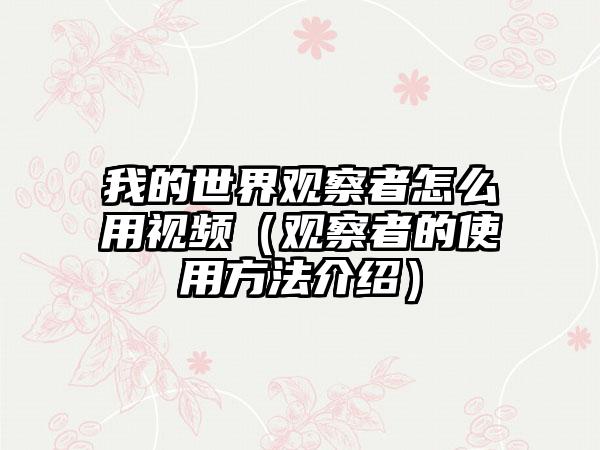 我的世界观察者怎么用视频（观察者的使用方法介绍）