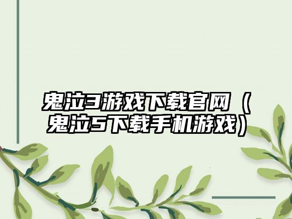 鬼泣3游戏下载官网（鬼泣5下载手机游戏）