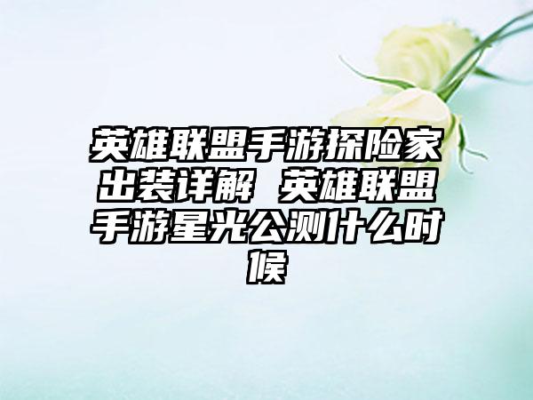 英雄联盟手游探险家出装详解 英雄联盟手游星光公测什么时候