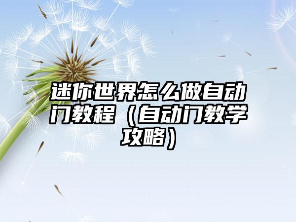迷你世界怎么做自动门教程（自动门教学攻略）
