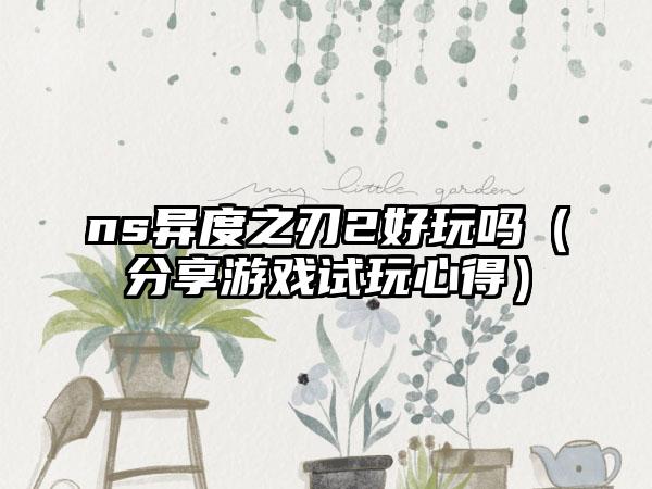 ns异度之刃2好玩吗（分享游戏试玩心得）