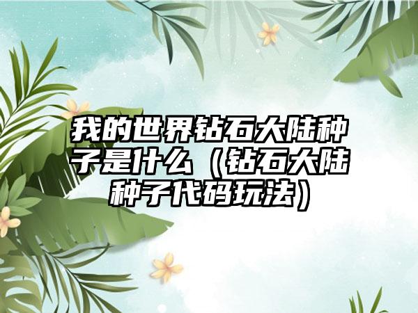 我的世界钻石大陆种子是什么（钻石大陆种子代码玩法）