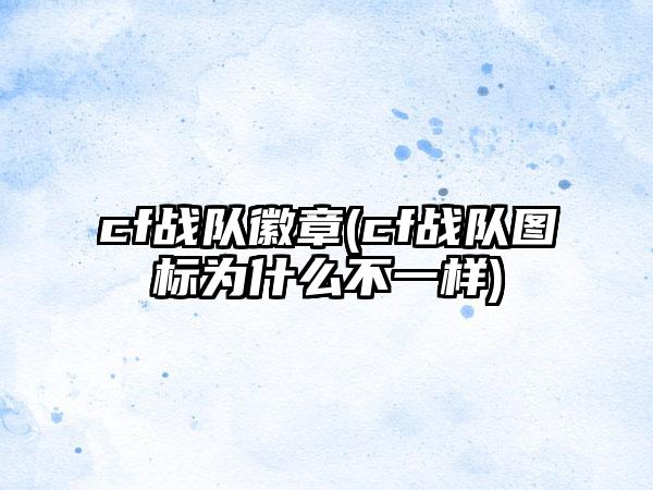 cf战队徽章(cf战队图标为什么不一样)